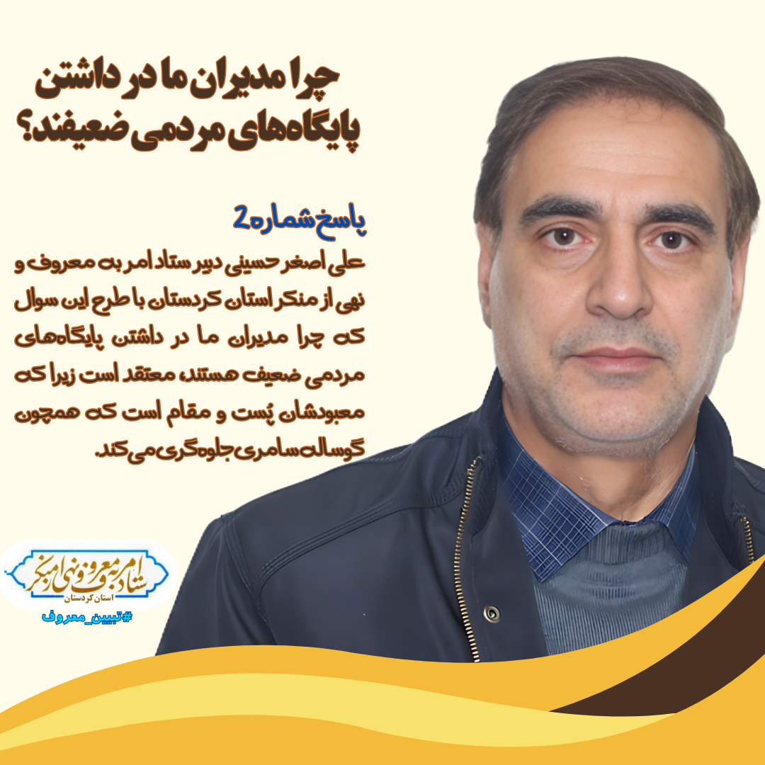 چرا مدیران ما در داشتن پایگاه‌های مردمی ضعیف هستند؟